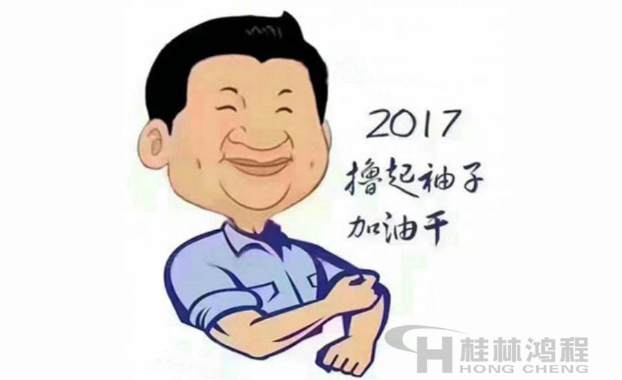 2017桂林鴻程與您一起擼起袖子加油干！