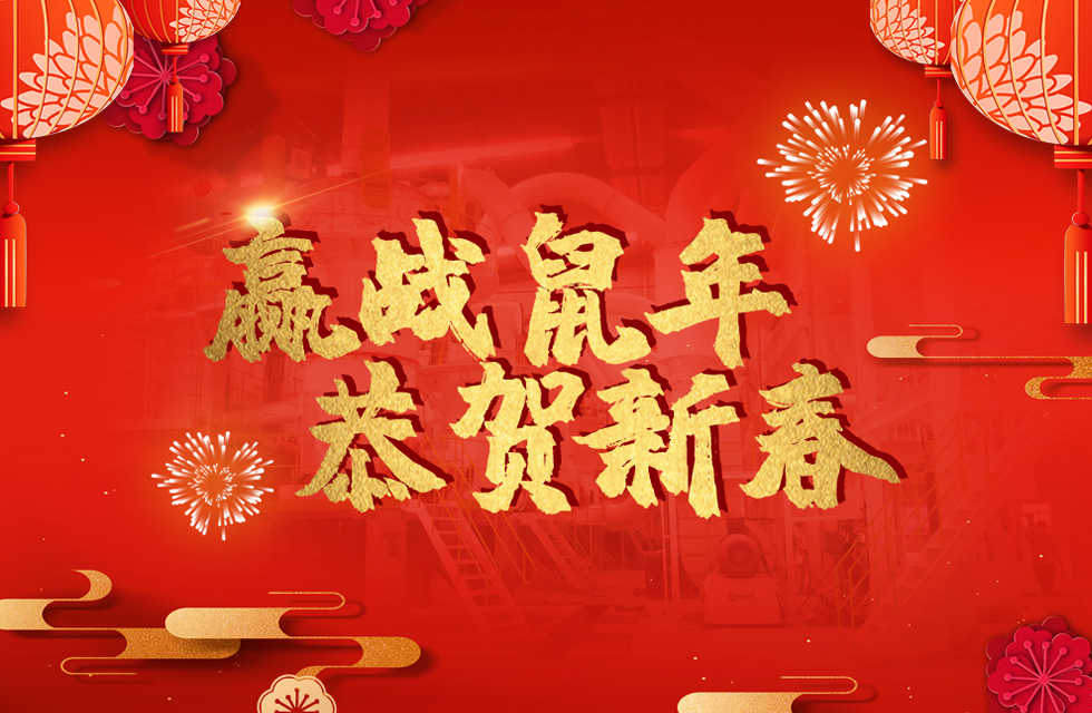 桂林鴻程恭賀新春，祝大家：鼠年大吉！